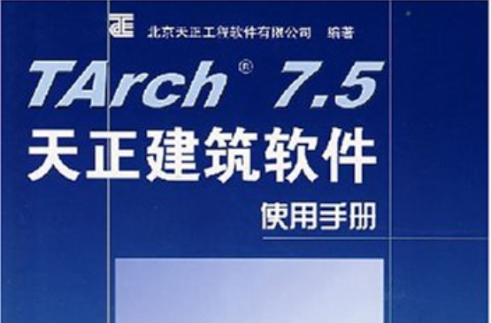 TArch7.5天正建築軟體使用手冊