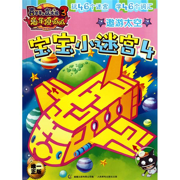 寶寶小迷宮4：遨遊太空