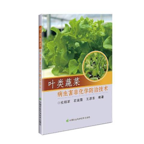 葉類蔬菜病蟲害非化學防治技術