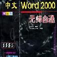 中文Word2000無師自通/無師自通系列叢書