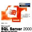 Microsoft SQL Server2000資料庫編程