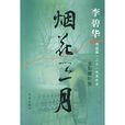 煙花三月(李碧華創作紀實小說)