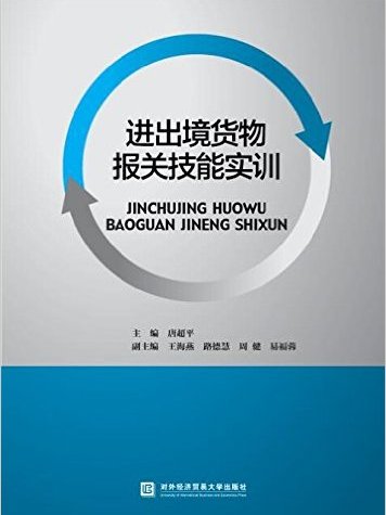 進出境貨物報關技能實訓