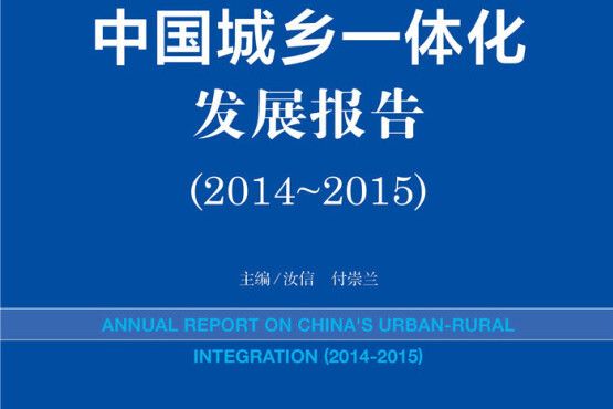 城鄉一體化藍皮書：中國城鄉一體化發展報告(2014～2015)