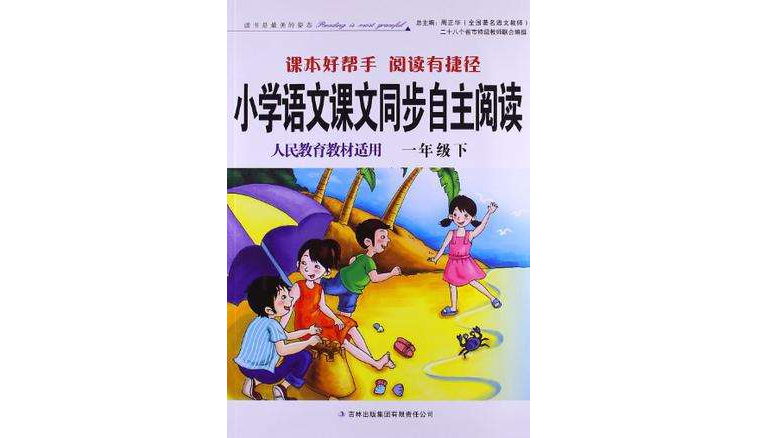 2011春國小語文課本同步自主閱讀下1年級