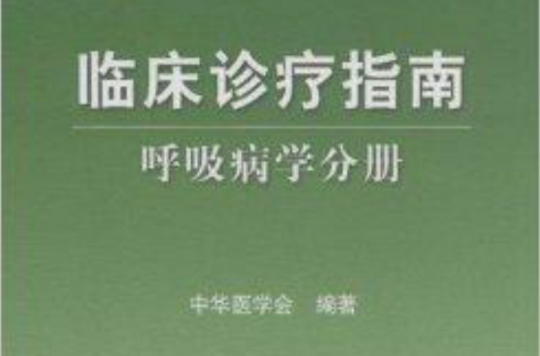 臨床診療指南：呼吸病學分冊