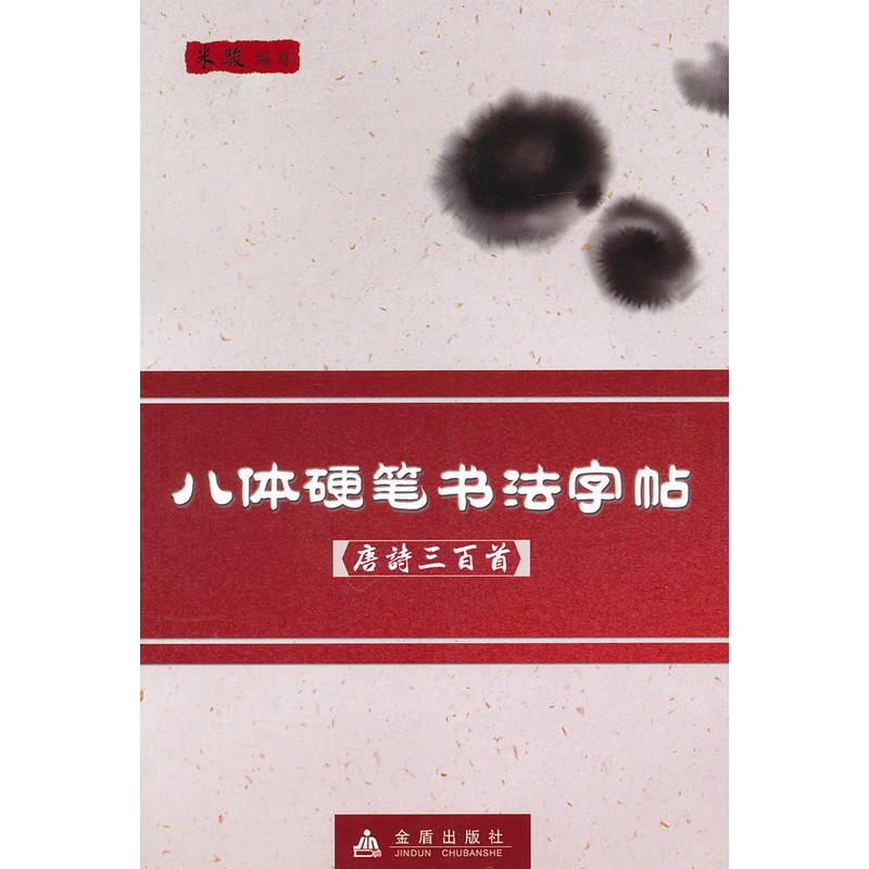 八體硬筆書法字帖：唐詩三百首