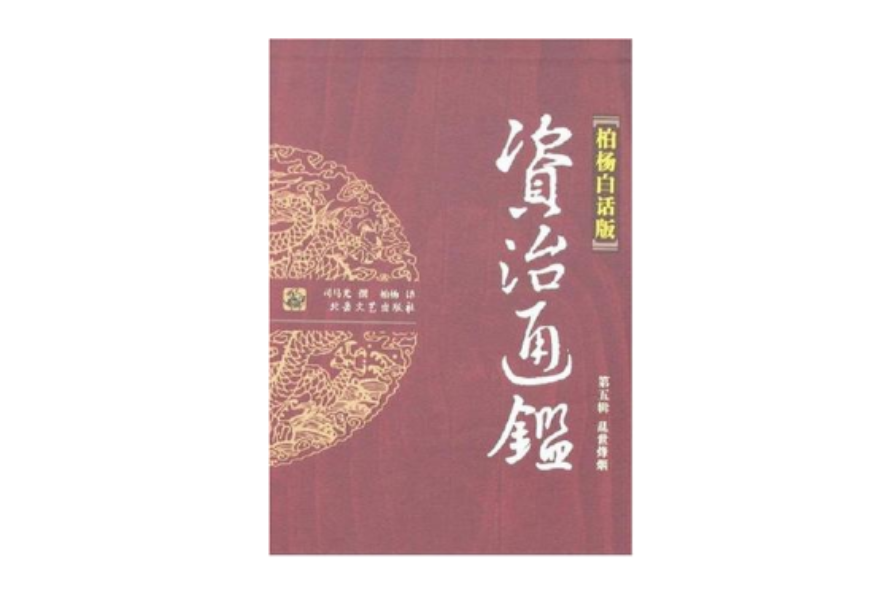 亂世烽煙-資治通鑑（第五輯）（柏楊白話版）（全四冊）