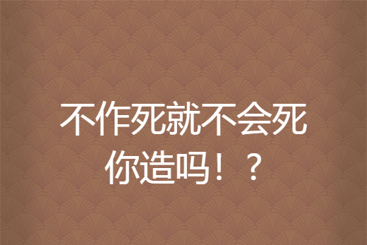 不作死就不會死你造嗎！?