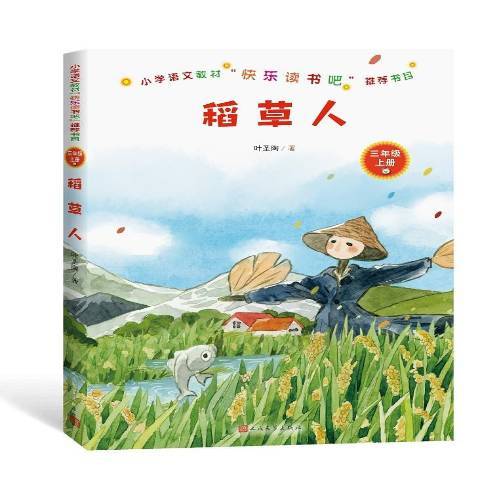 稻草人：三年級上冊