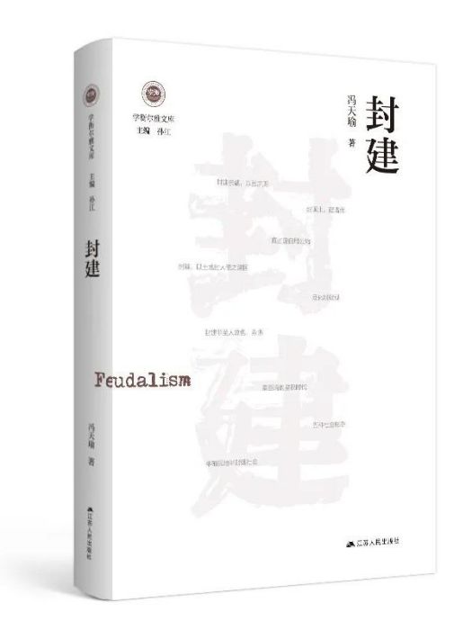 封建(2023年江蘇人民出版社出版的書籍)