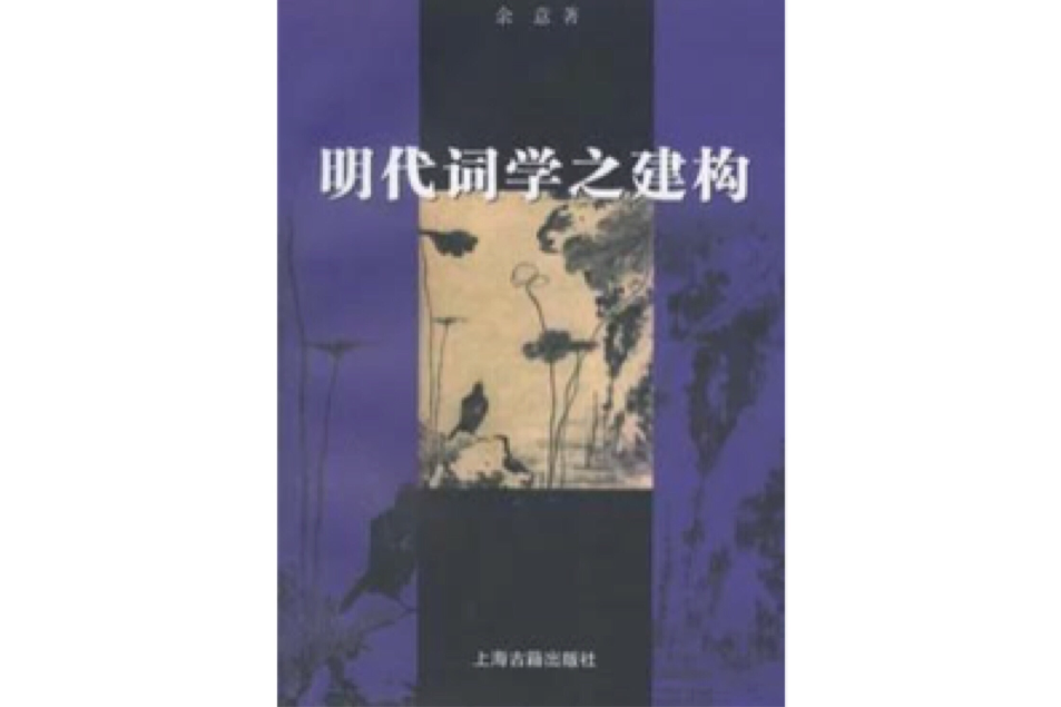 明代詞學之建構