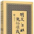 明史通俗演義（上下）/歷朝通俗演義