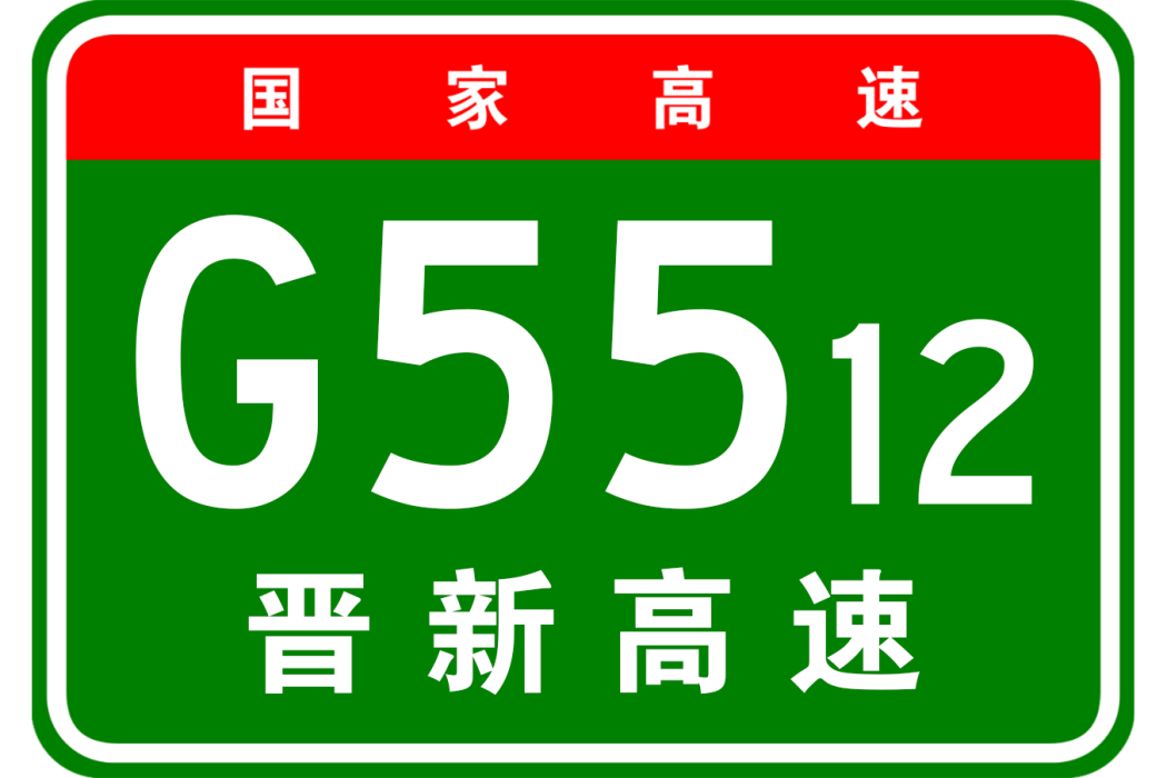 晉城—新鄉高速公路(晉城－新鄉高速公路)