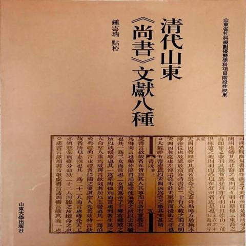 清代山東尚書文獻八種