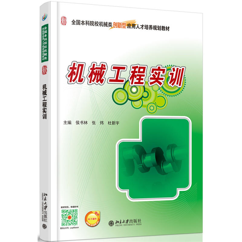 機械工程實訓(侯書林、張煒、杜新宇編著書籍)