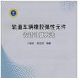 軌道車輛橡膠彈性元件設計計算方法（書配盤）