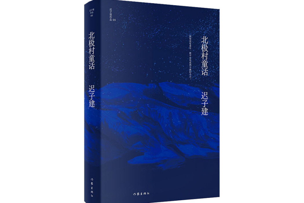 北極村童話(2021年作家出版社出版的圖書)