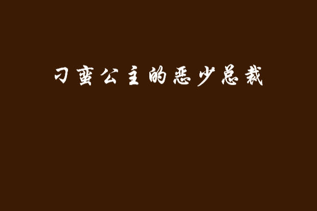 刁蠻公主的惡少總裁