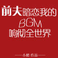 前夫暗戀我的BGM響徹全世界