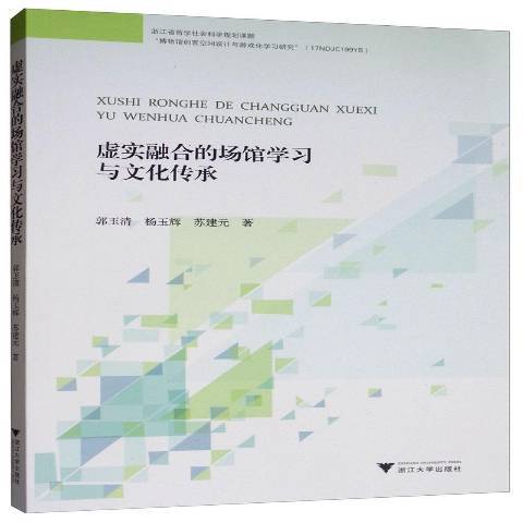 虛實融合的場館學習與文化傳承