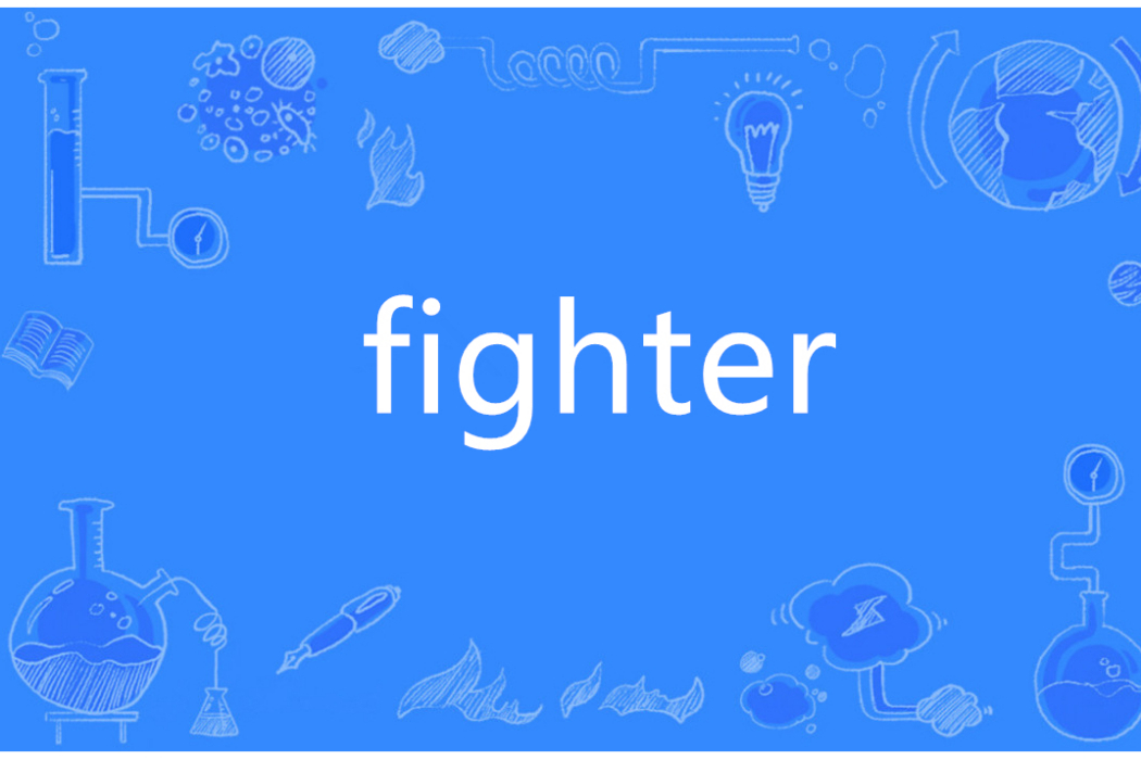 Fighter(英語單詞)