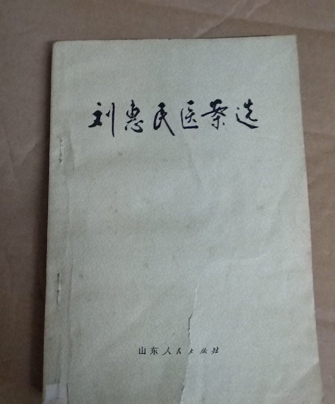 劉惠民醫案選