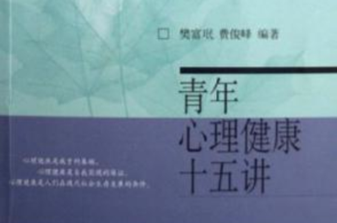 青年心理健康十五講