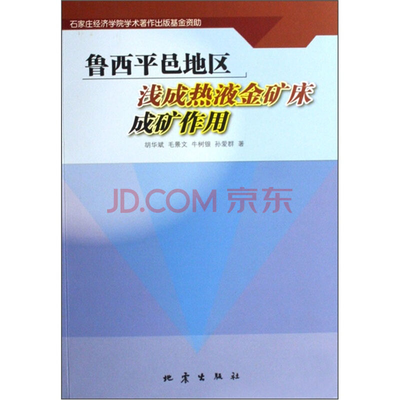 魯西平邑地區淺成熱液金礦床成礦作用