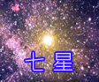 七星