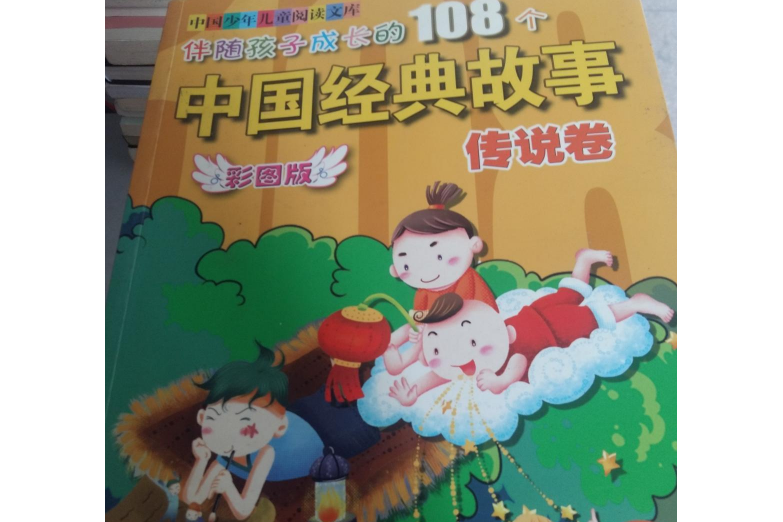 伴隨孩子成長的108箇中國經典故事