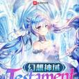 幻想神域Testament