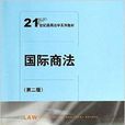 21世紀通用法學系列教材：國際商法