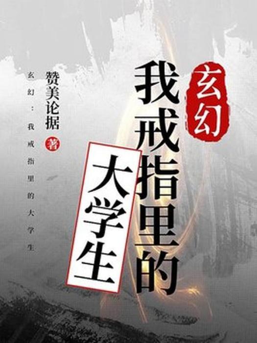 玄幻：我戒指里的大學生