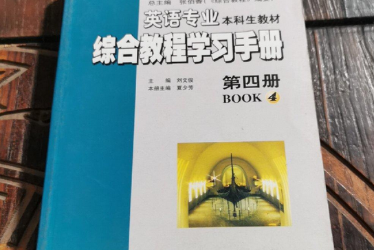 英語專業本科生綜合教程學習手冊