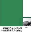 開放經濟條件下中國產業結構最佳化升級研究