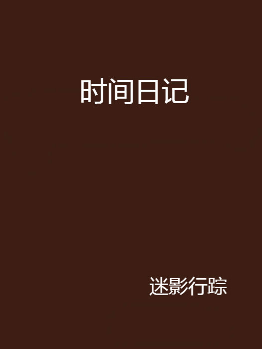 時間日記(網路小說)