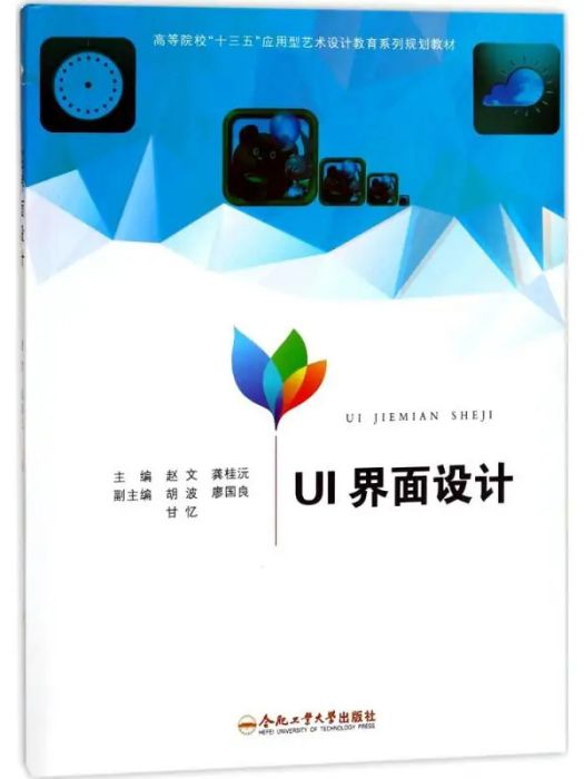 UI界面設計(2017年合肥工業大學出版社出版的圖書)