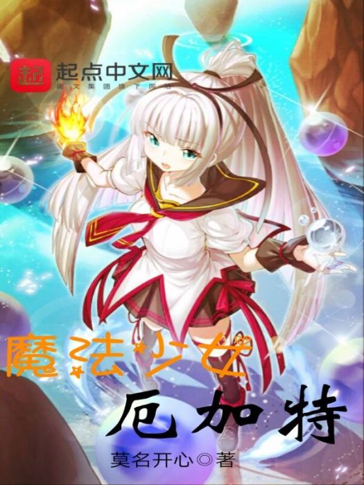 魔法少女厄加特