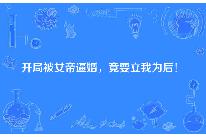 開局被女帝逼婚，竟要立我為後！