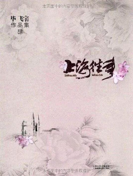 上海往事(畢飛宇所著小說)