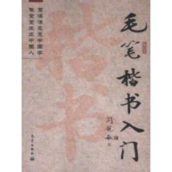 毛筆楷書入門·偏旁練習