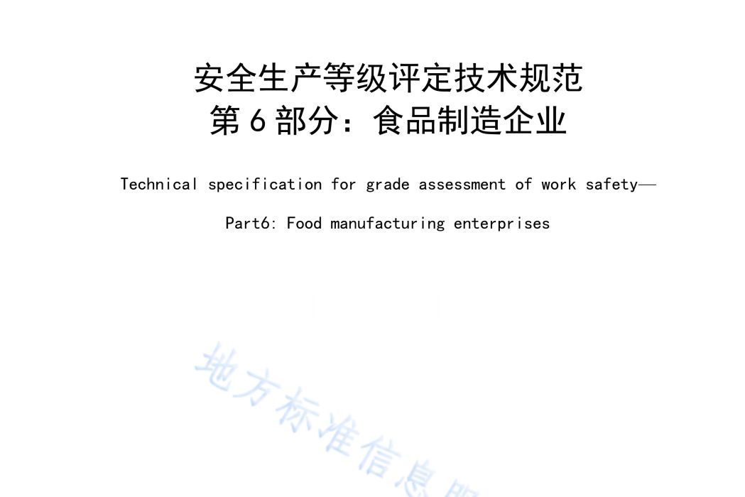 安全生產等級評定技術規範—第6部分：食品製造企業