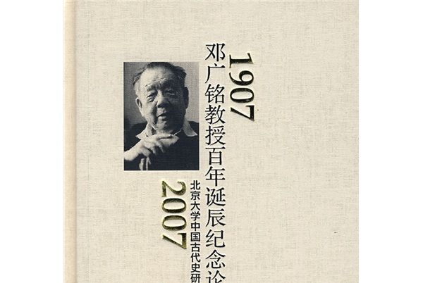 1907-2007鄧廣銘教授百年誕辰紀念論文集