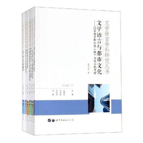 文學語言學科研究叢書：實踐篇理論篇