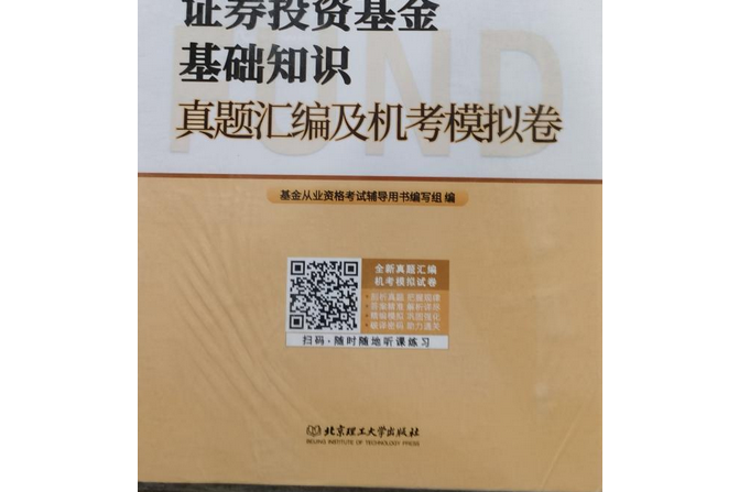 證券投資基金基礎知識：真題彙編及機考模擬卷