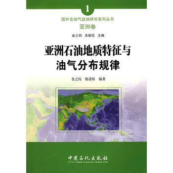 亞洲石油地質特徵與油氣分布規律