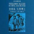 六角叢書中外名著榜中榜·金銀島化身博士