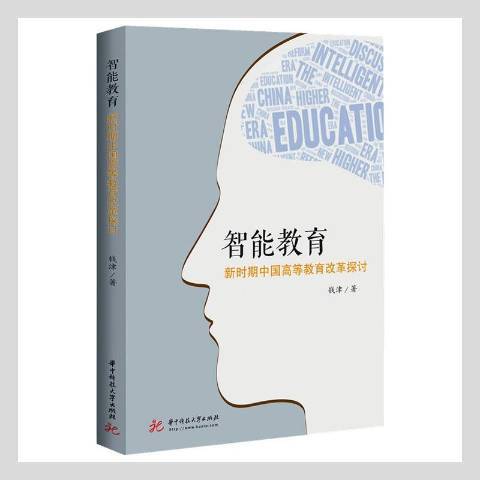 智慧型教育：新時期中國高等教育改革探討