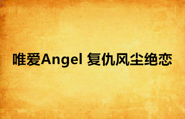 唯愛Angel 復仇風塵絕戀